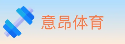 意昂体育 logo